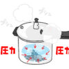 圧力鍋で調理中